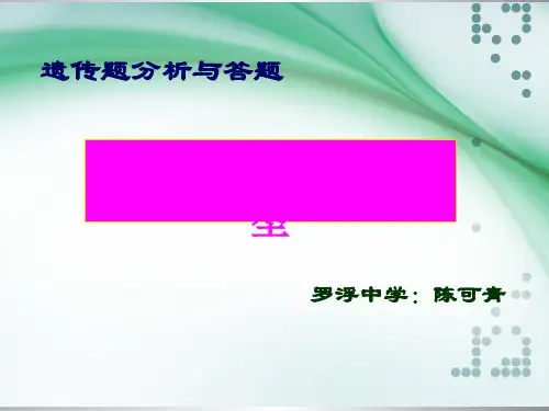 遗传题分析与答题ppt 精品课件