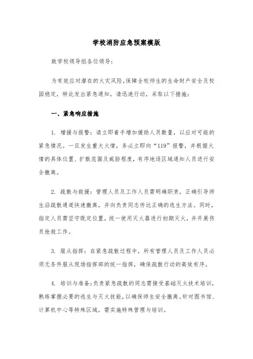 学校消防应急预案模版（三篇）