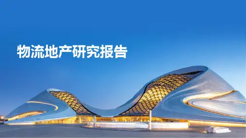 物流地产研究报告