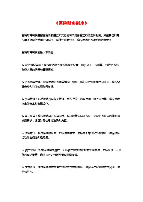 《医院财务制度》