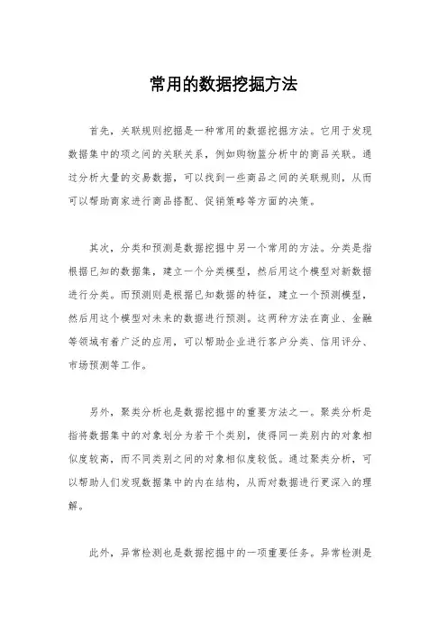 常用的数据挖掘方法