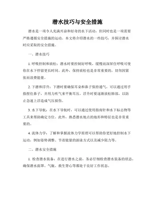 潜水技巧与安全措施