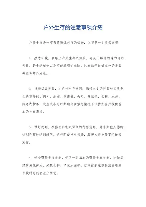 户外生存的注意事项介绍