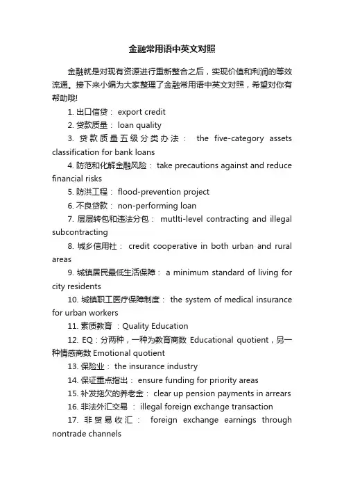 金融常用语中英文对照