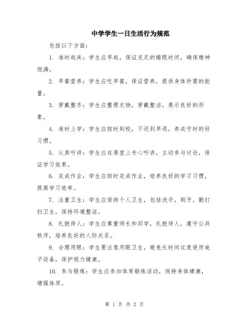 中学学生一日生活行为规范