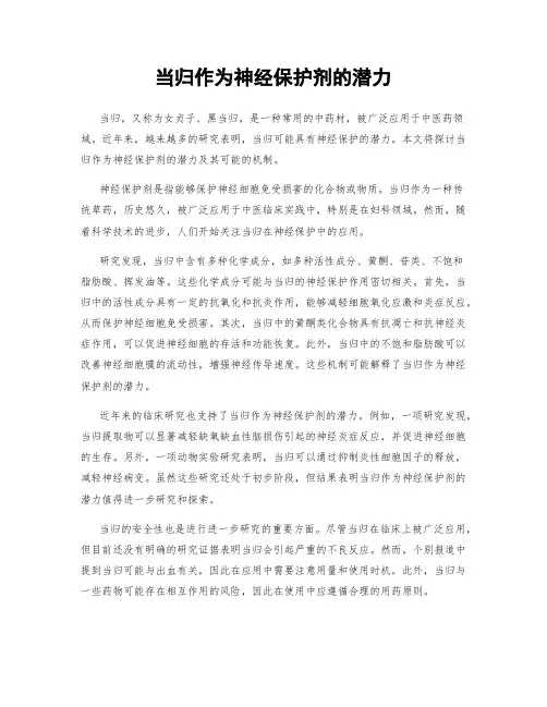 当归作为神经保护剂的潜力