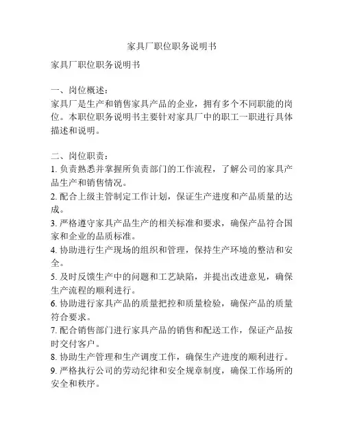 家具厂职位职务说明书