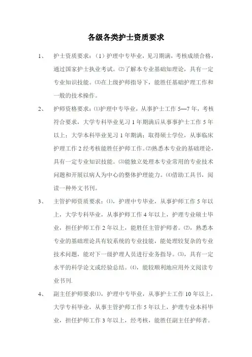 各级各类护士资质要求