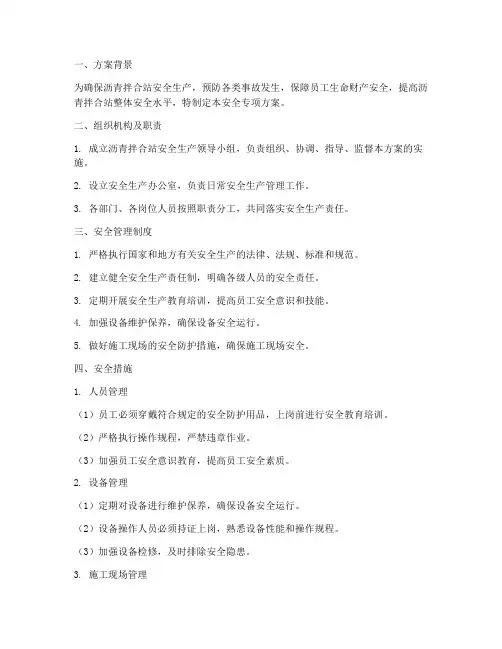 沥青拌合站安全专项方案