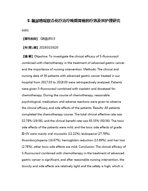 5-氟尿嘧啶联合化疗治疗晚期胃癌的疗效及其护理研究