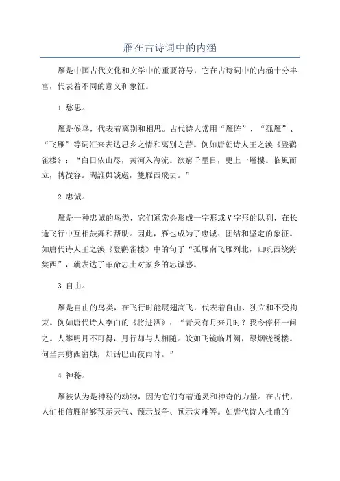 雁在古诗词中的内涵