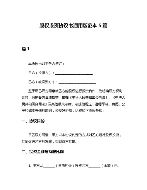 股权投资协议书通用版范本5篇