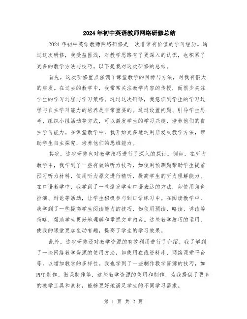 2024年初中英语教师网络研修总结