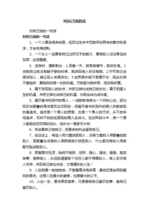 对自己说的一句话