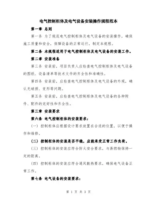 电气控制柜体及电气设备安装操作规程范本