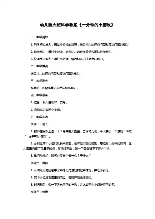 幼儿园大班科学教案《一分钟的小游戏》