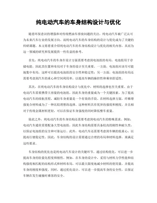 纯电动汽车的车身结构设计与优化