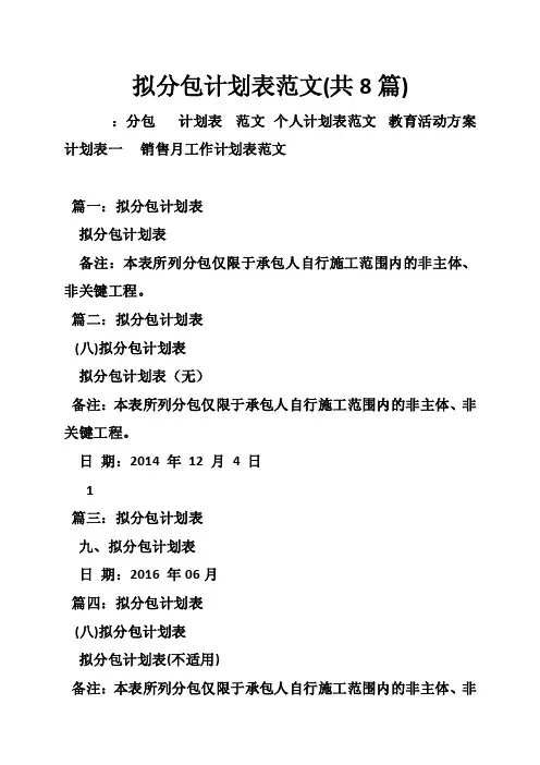 拟分包计划表范文（共8篇）