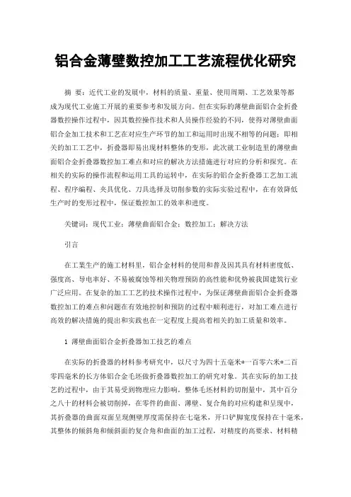 铝合金薄壁数控加工工艺流程优化研究