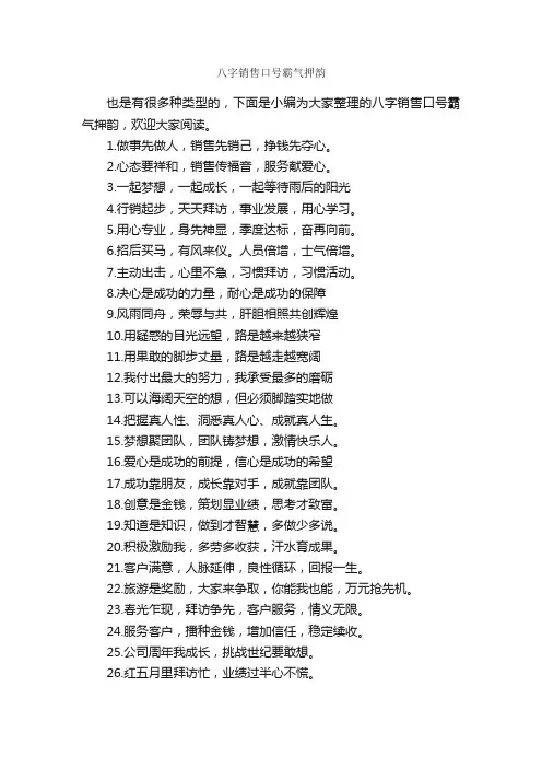 八字销售口号霸气押韵_口号标语_