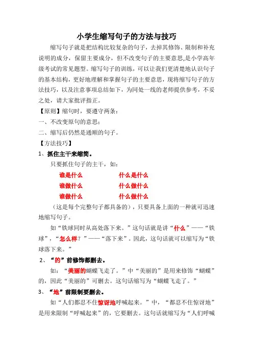 小学生缩写句子的方法与技巧