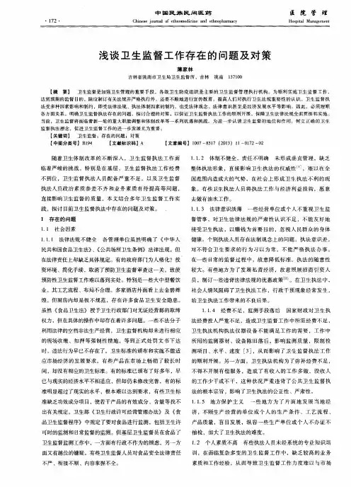 浅谈卫生监督工作存在的问题及对策