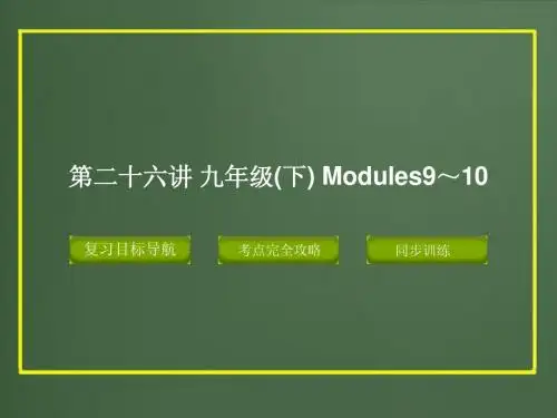 2015版中考复习精品课件英语外研版第二十六讲 九年级下 Modules9-10