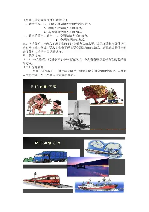 (完整版)《交通运输方式的选择》教学设计