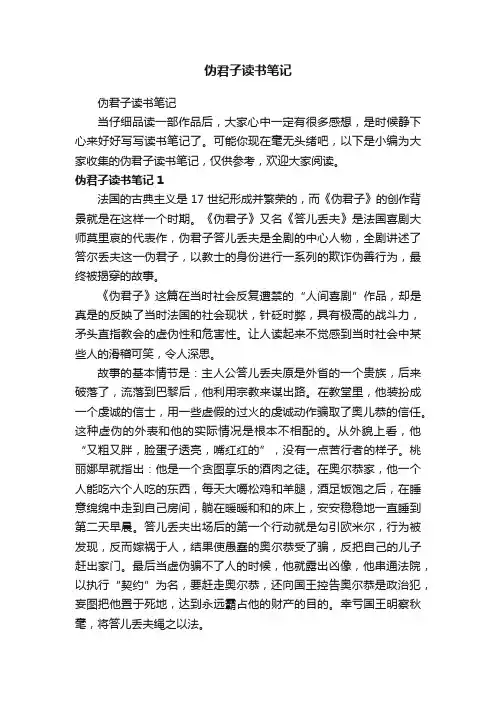 伪君子读书笔记