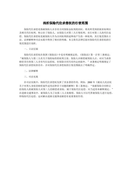 浅析保险代位求偿权的行使范围
