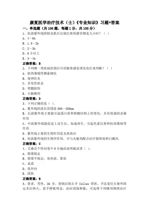 康复医学治疗技术(士)《专业知识》习题+答案