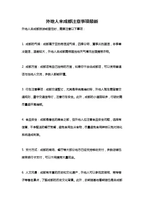 外地人来成都注意事项最新