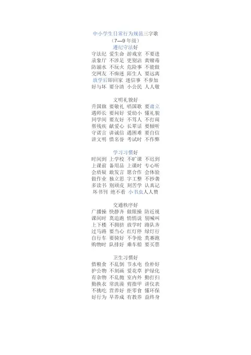 中小学生日常行为规范三字歌