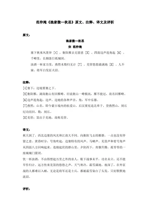 范仲淹《渔家傲--秋思》原文、注释、译文及评析