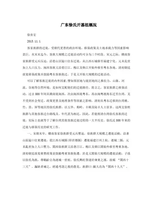 广东徐氏开基祖概况