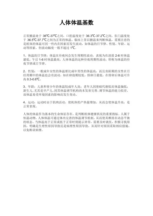 人体体温基数