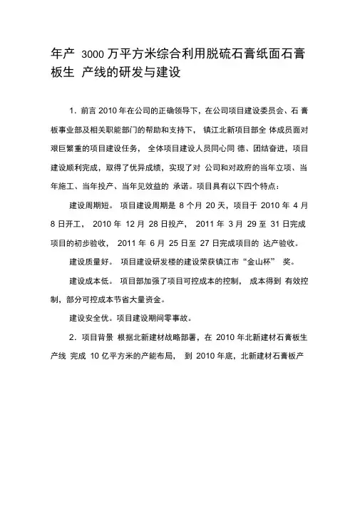 年产3000万平方米综合利用脱硫石膏纸面石膏板生产线的研发与建设