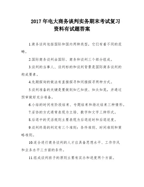 2017年电大商务谈判实务期末考试复习资料有试题答案