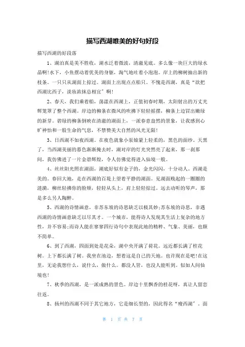 描写西湖唯美的好句好段