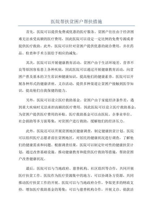 医院帮扶贫困户帮扶措施