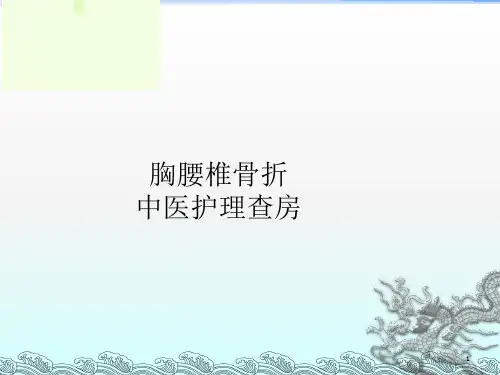 腰椎压缩性骨折中医护理查房PPT课件