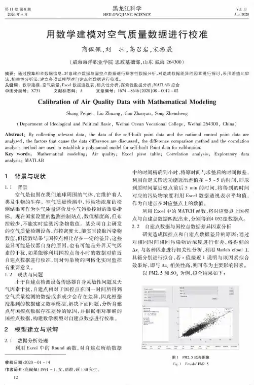 用数学建模对空气质量数据进行校准