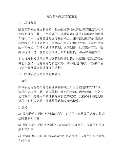 账号活动运营方案策划