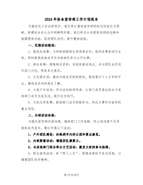 2024年协会宣传部工作计划范本（五篇）