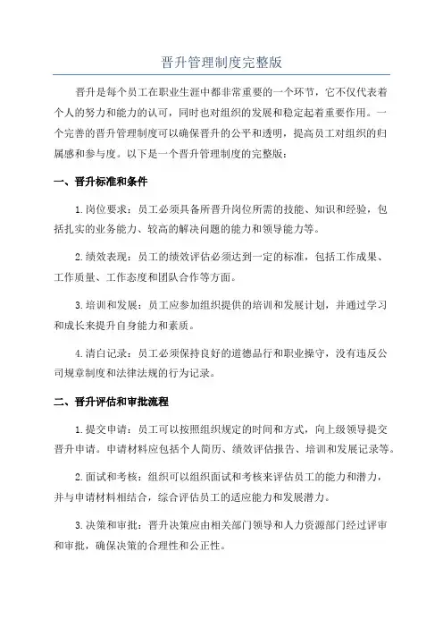 晋升管理制度完整版