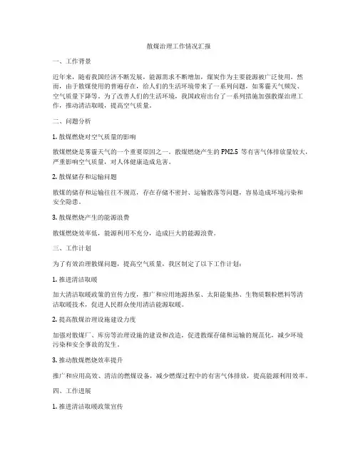 散煤治理工作情况汇报