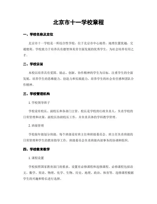 北京市十一学校章程