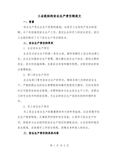 工会组织的安全生产责任制范文(三篇)