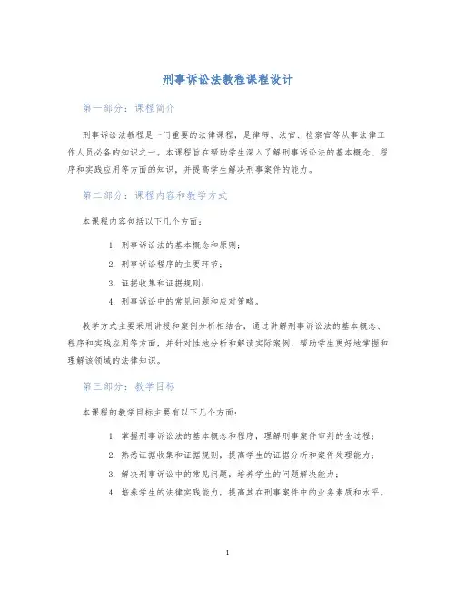 刑事诉讼法教程课程设计