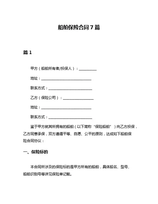 船舶保险合同7篇